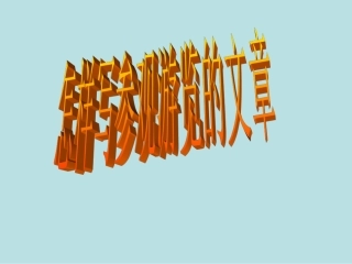 写作写参观游览文章