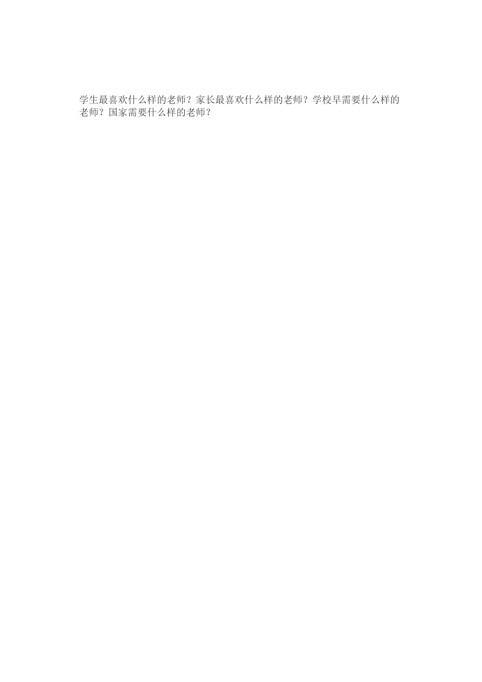 学生喜欢什么样的老师？_第1页