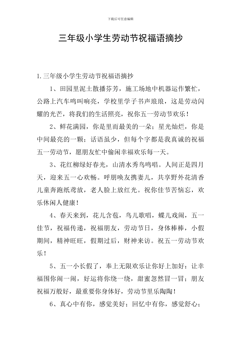 三年级小学生劳动节祝福语摘抄_第1页