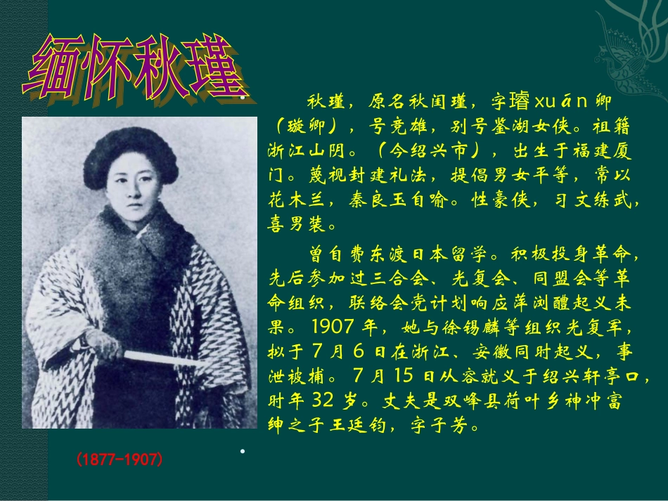 《满江红》秋瑾_第1页