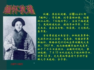 《满江红》秋瑾