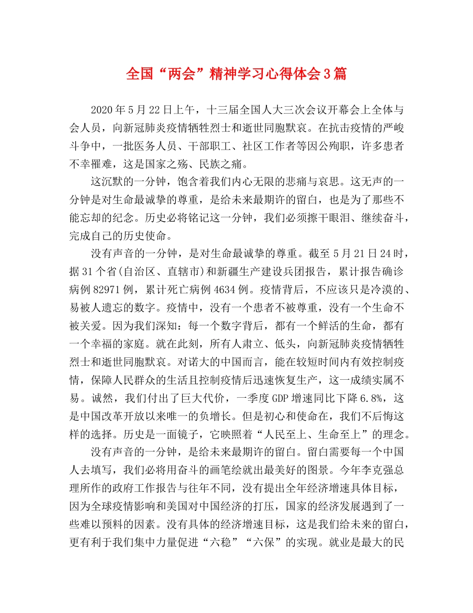 全国“两会”精神学习心得体会3篇 _第1页