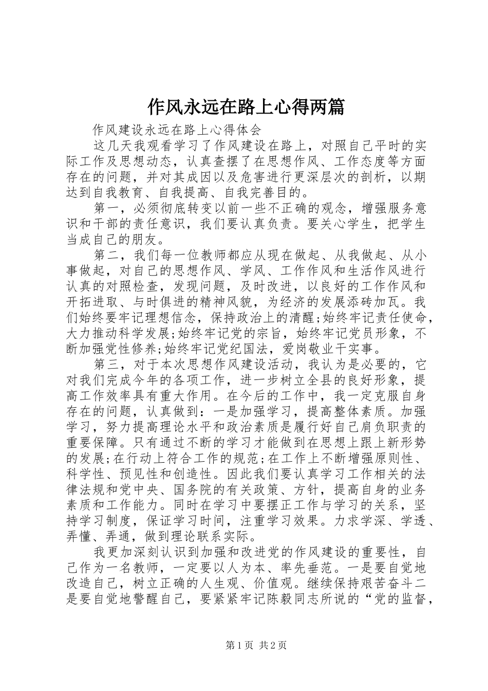 作风永远在路上心得两篇_第1页