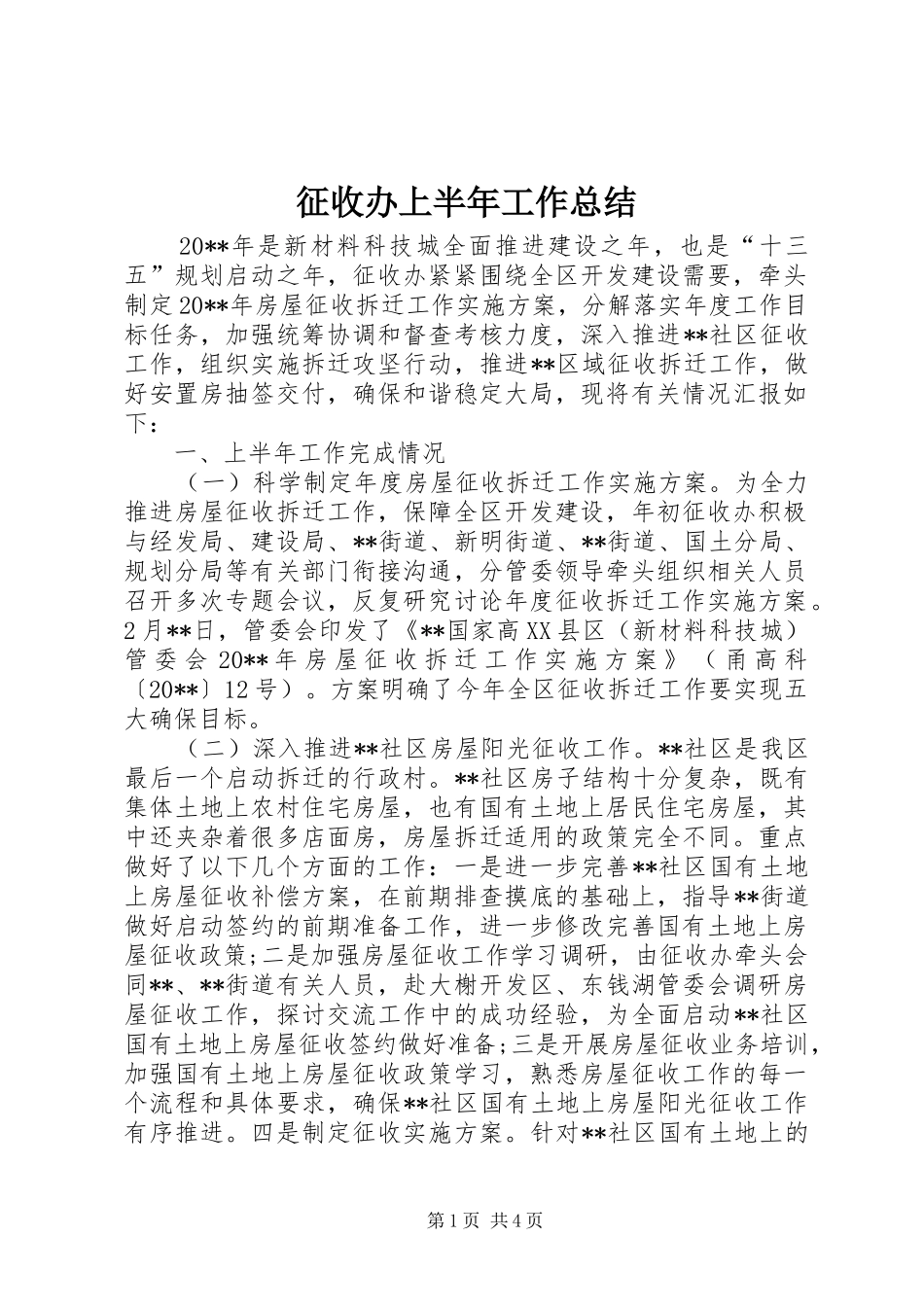 征收办上半年工作总结 _第1页