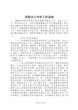 征收办上半年工作总结 