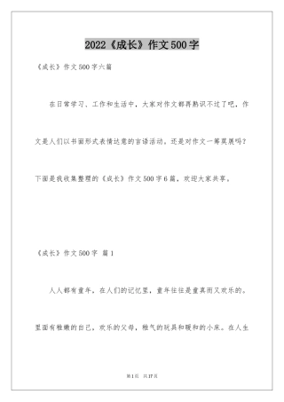 2024《成长》作文500字