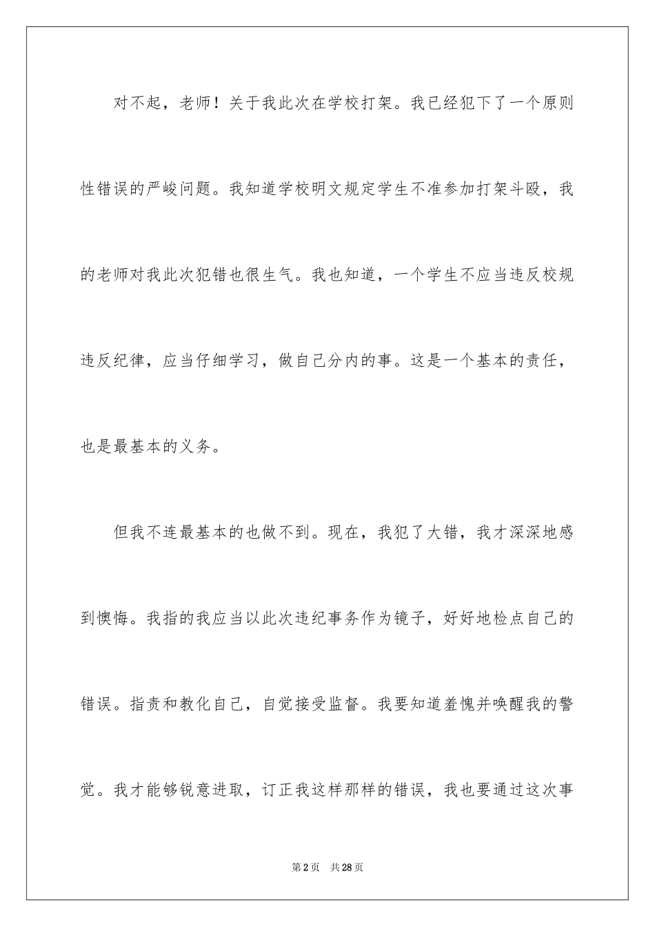 2024学生打架的个人检讨书_第2页