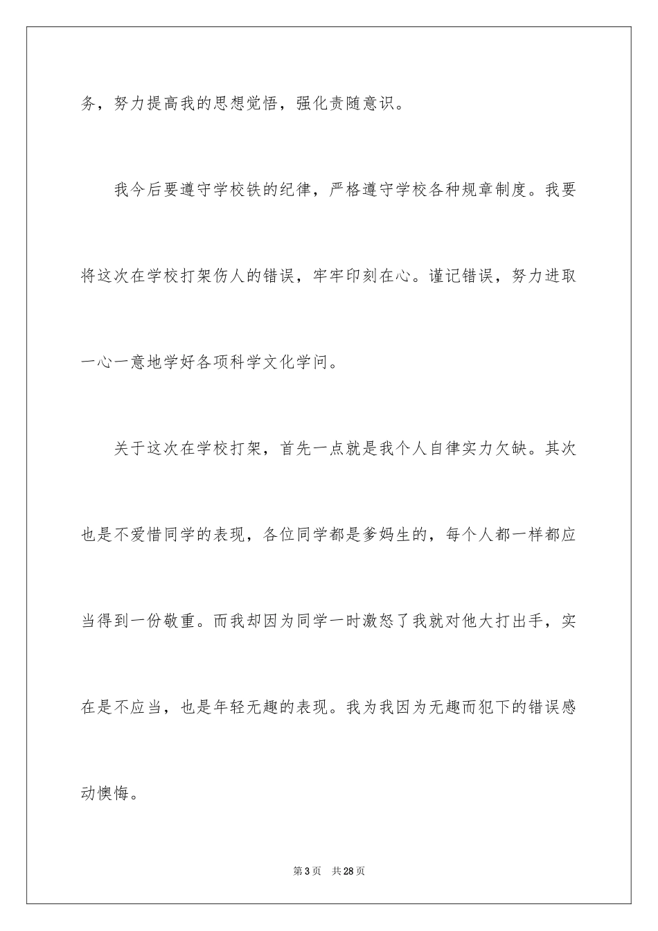 2024学生打架的个人检讨书_第3页