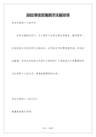 2024学生打架的个人检讨书