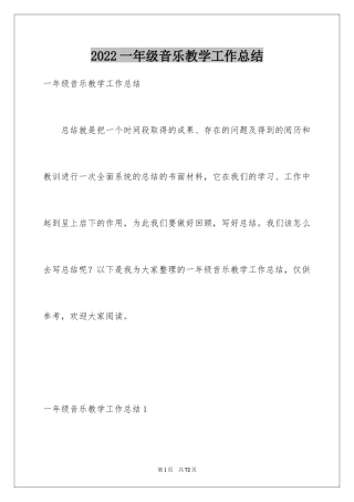 2024一年级音乐教学工作总结_2