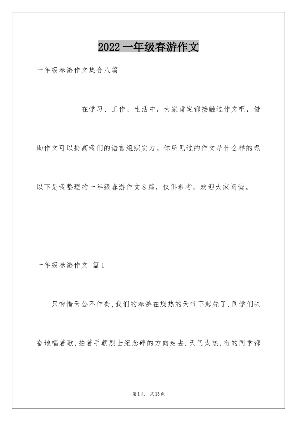 2024一年级春游作文_38_第1页