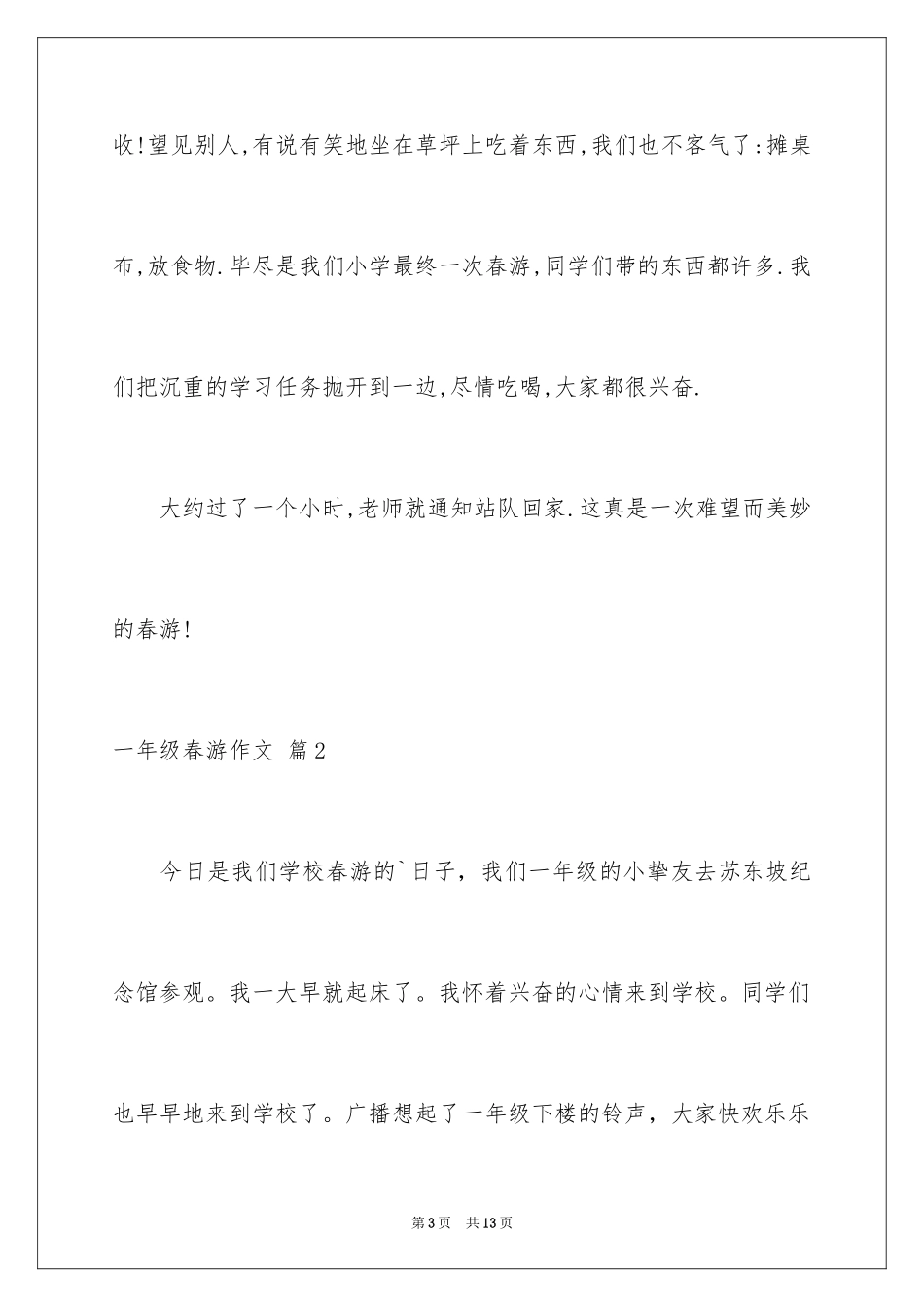 2024一年级春游作文_38_第3页