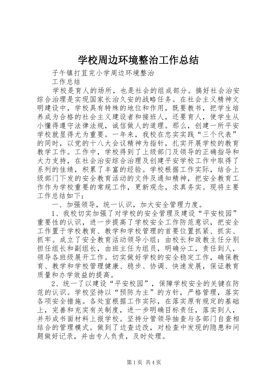 学校周边环境整治工作总结 _第1页