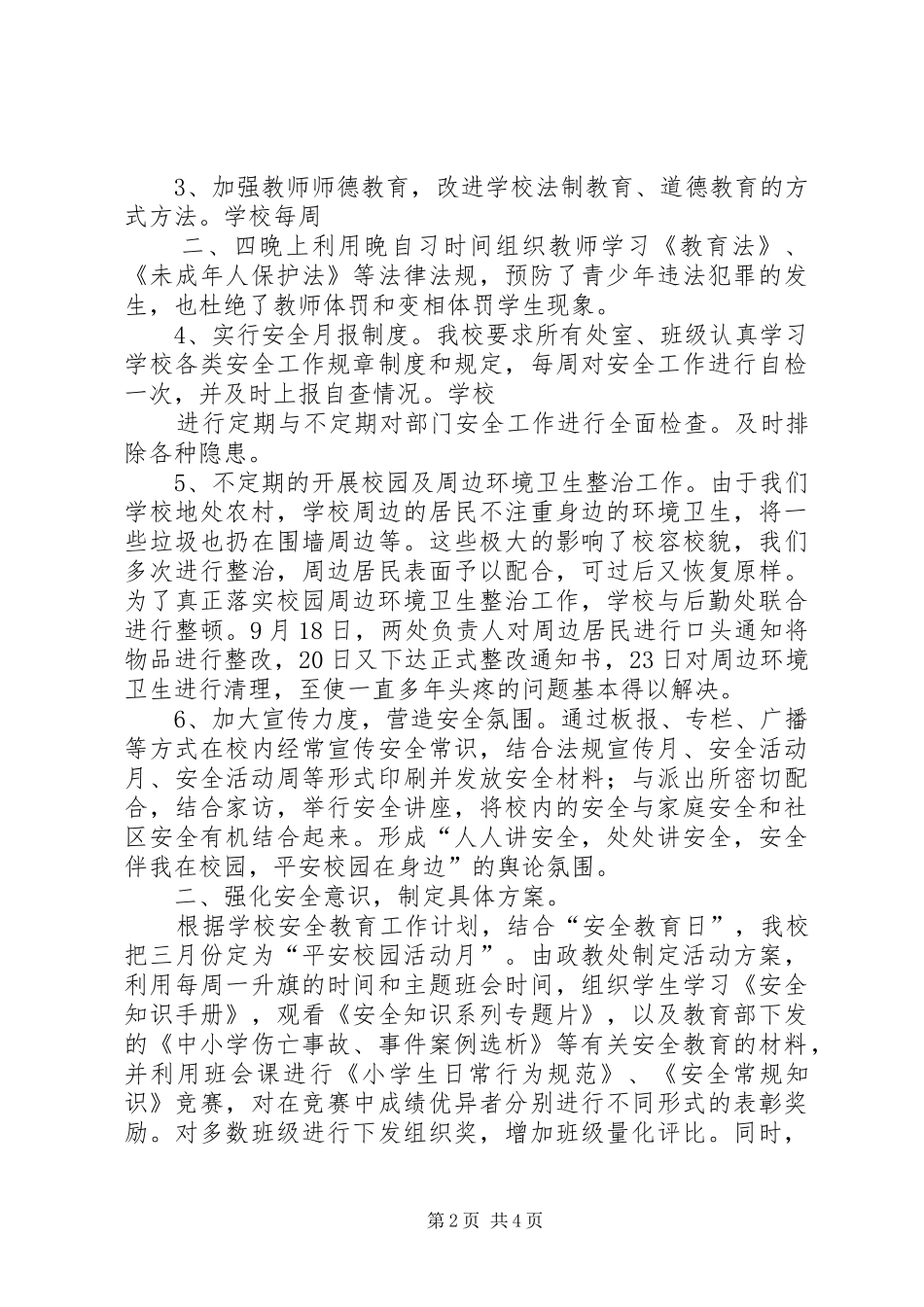 学校周边环境整治工作总结 _第2页