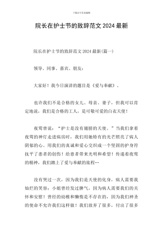 院长在护士节的致辞范文2024最新