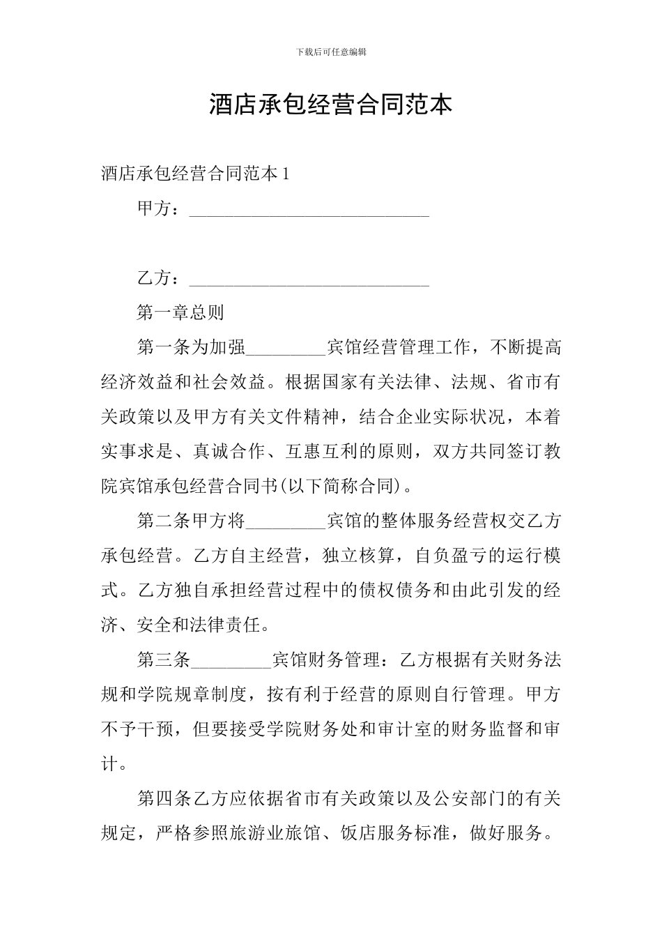 酒店承包经营合同范本_第1页