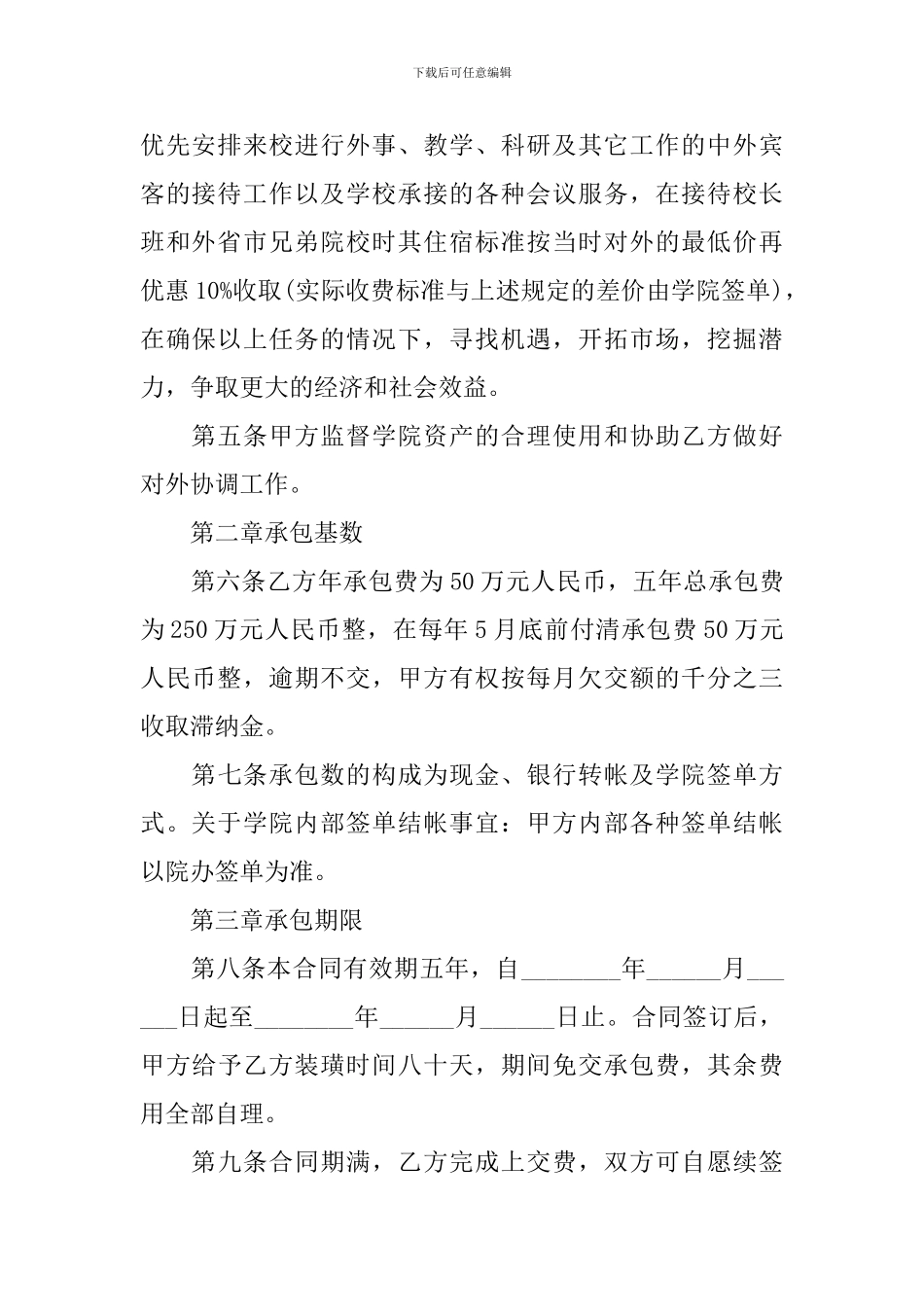 酒店承包经营合同范本_第2页