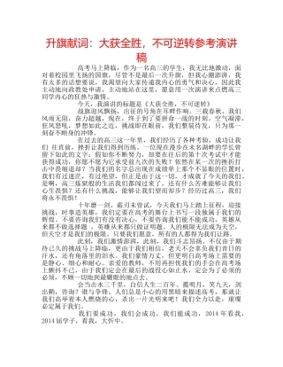 升旗献词：大获全胜，不可逆转参考演讲稿 