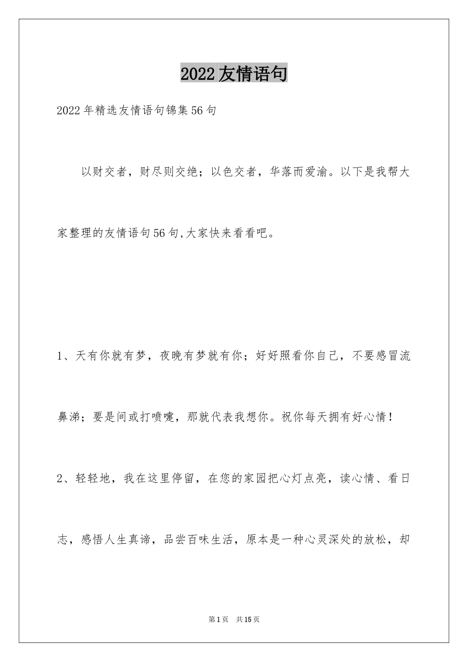 2024友情语句_15_第1页