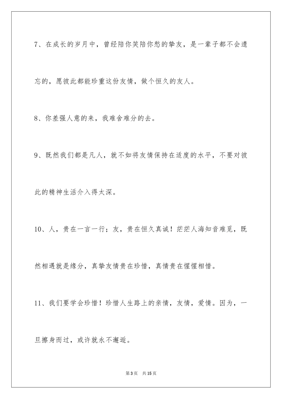 2024友情语句_15_第3页