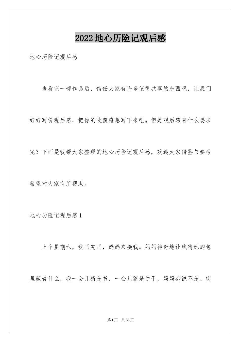 2024地心历险记观后感_2_第1页
