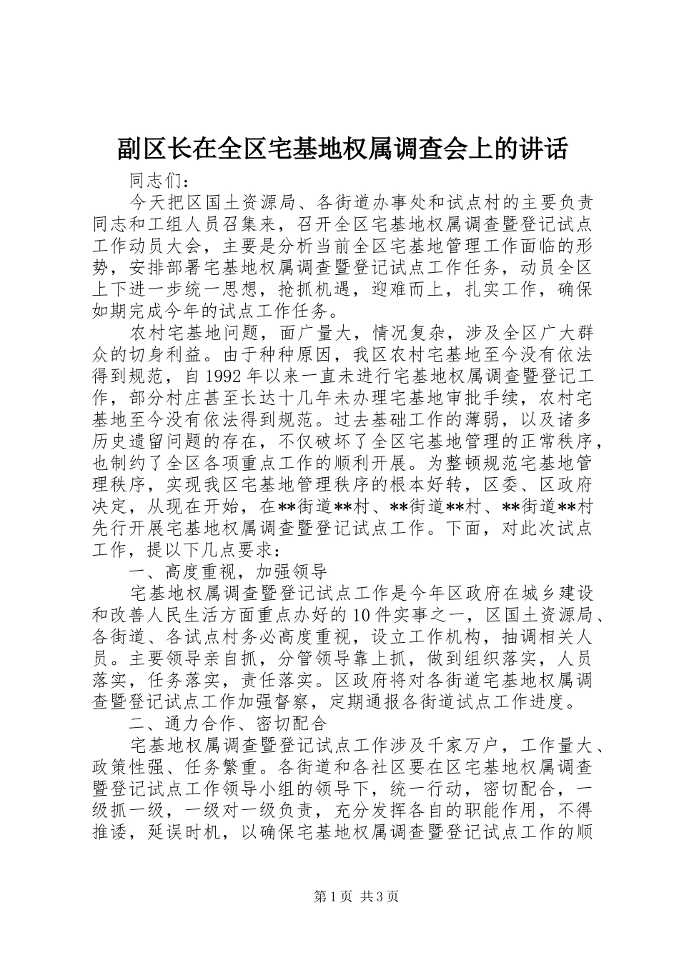 副区长在全区宅基地权属调查会上的讲话发言_第1页
