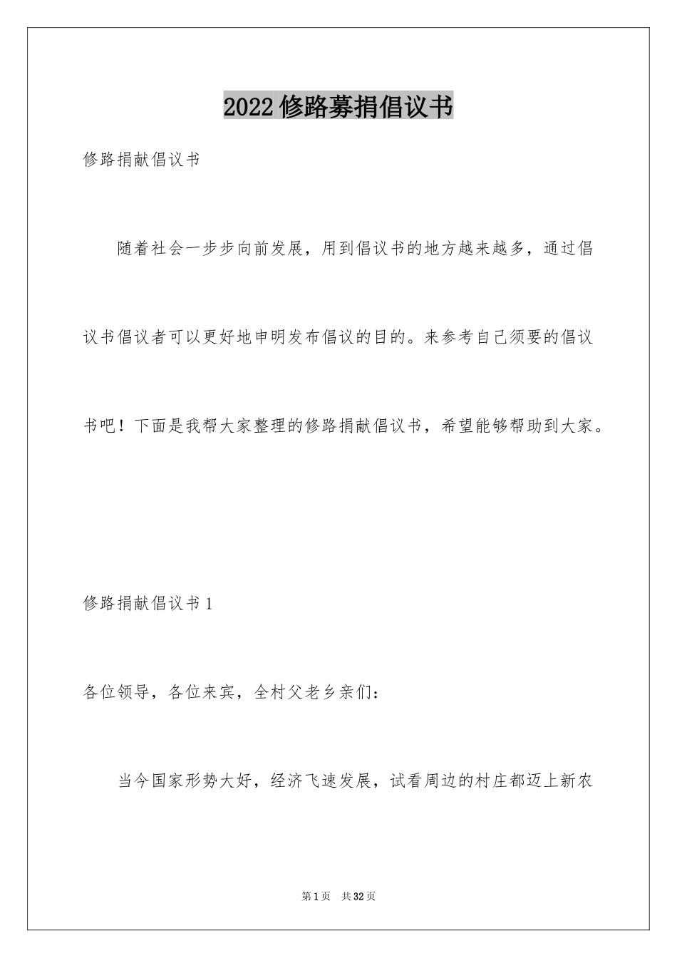 2024修路募捐倡议书_第1页