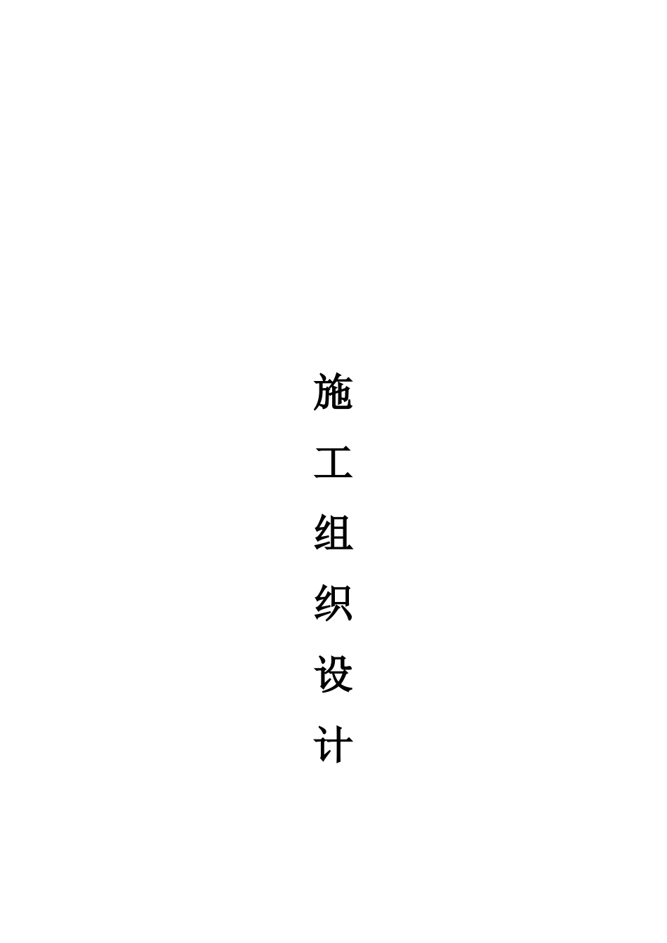 房屋修缮施工组织设计方案_第1页