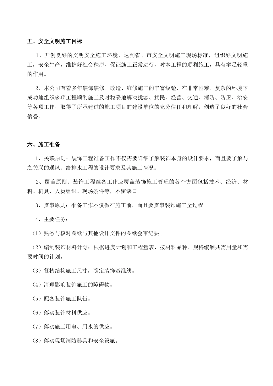 房屋修缮施工组织设计方案_第3页