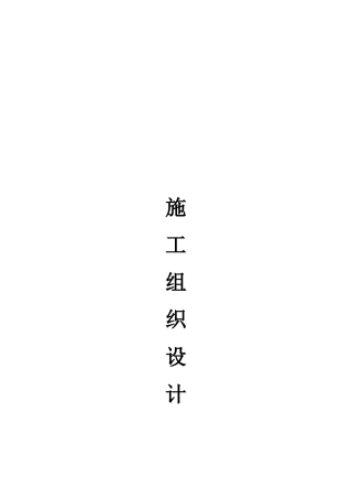 房屋修缮施工组织设计方案