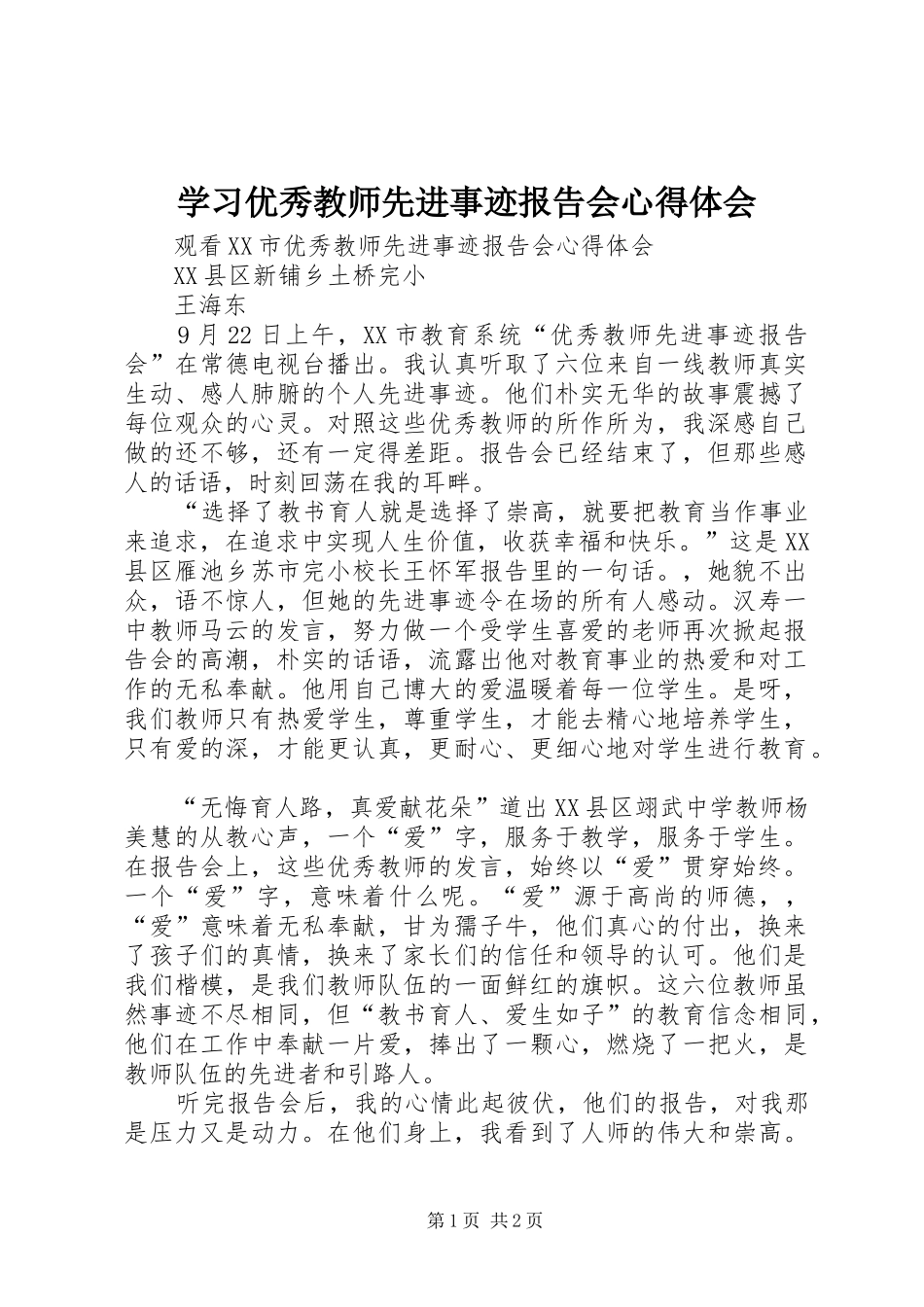 学习优秀教师先进事迹报告会体会心得_第1页