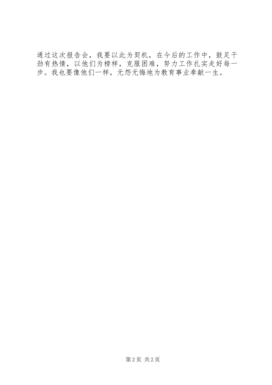 学习优秀教师先进事迹报告会体会心得_第2页