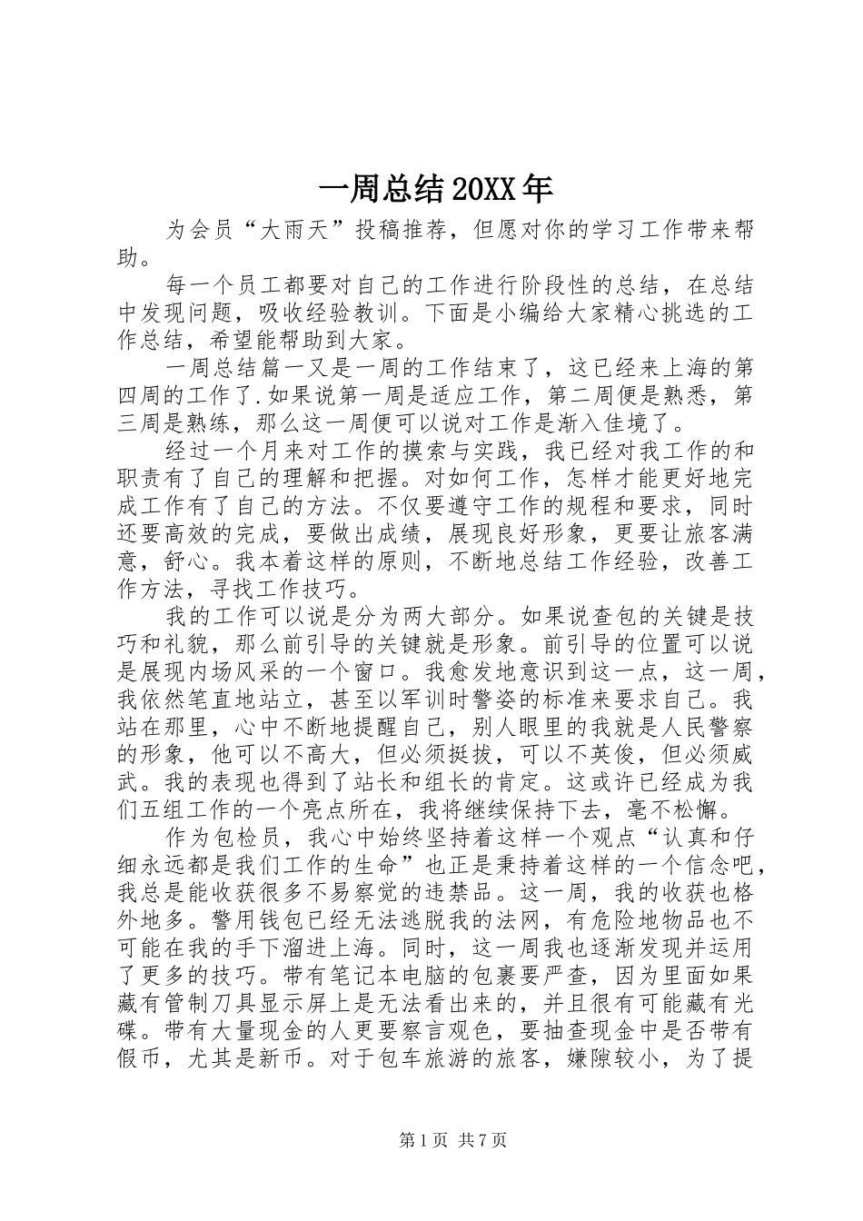 一周总结20XX年_第1页