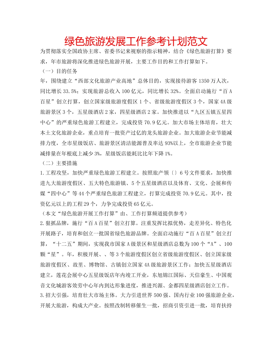 绿色旅游发展工作参考计划范文 _第1页