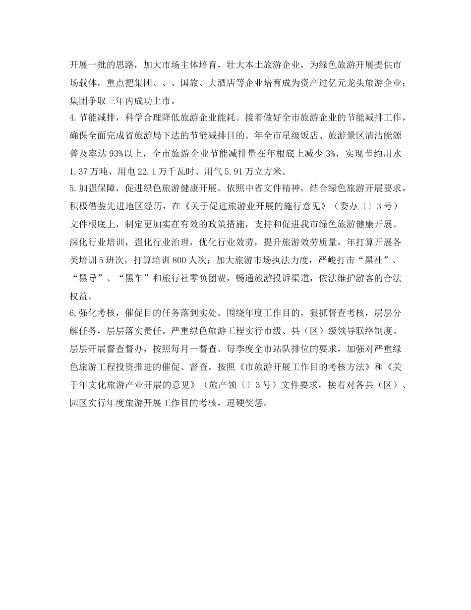 绿色旅游发展工作参考计划范文 _第2页
