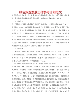 绿色旅游发展工作参考计划范文 