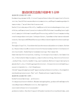面试时英文自我介绍参考5分钟 