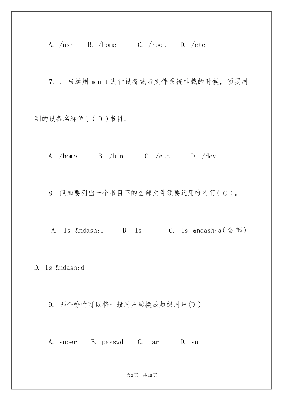 2024Linux认证考试试题及答案_第3页