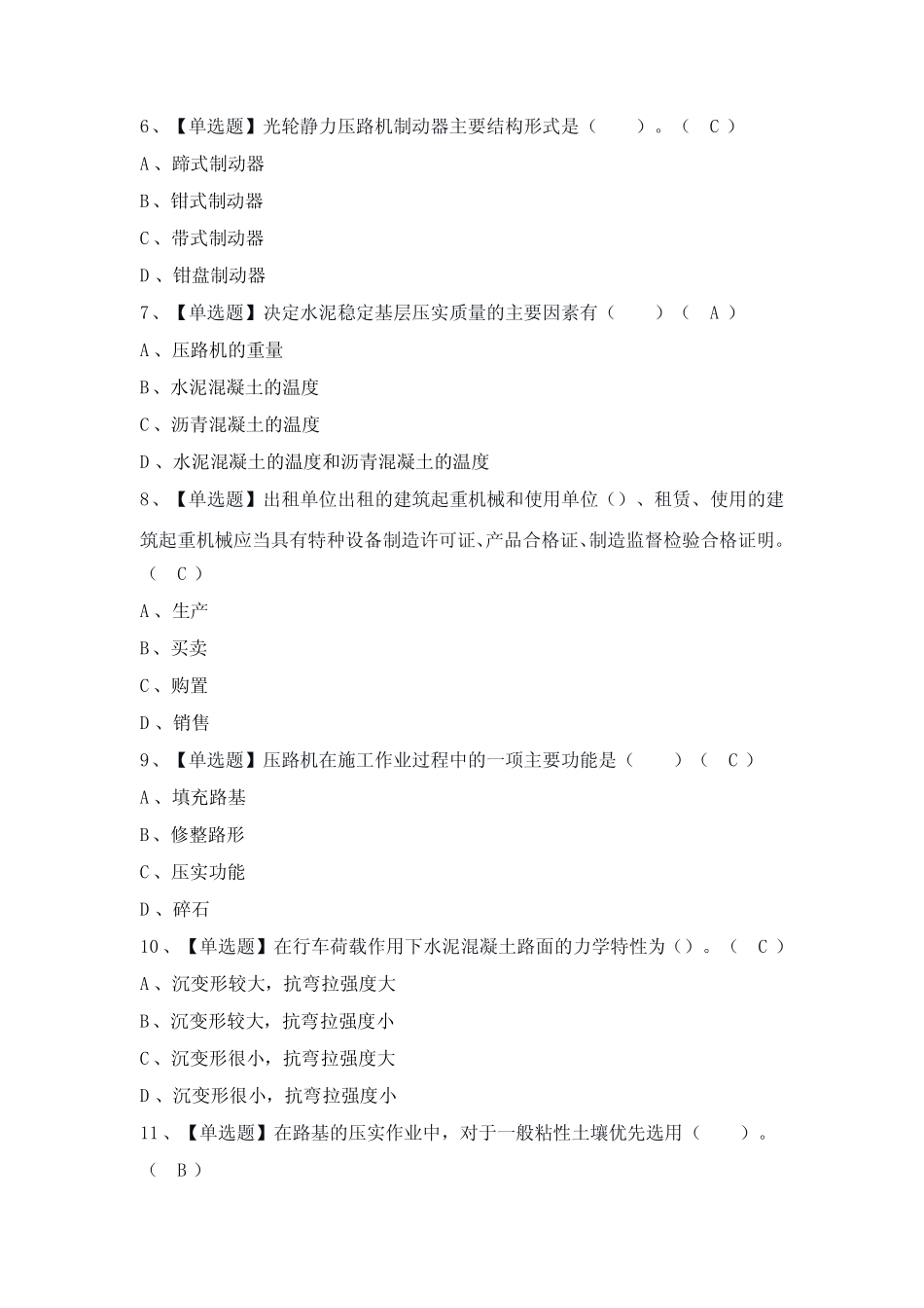 2024年【压路机司机(建筑特殊工种)】考试题及答案 _第2页