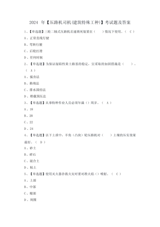2024年【压路机司机(建筑特殊工种)】考试题及答案 