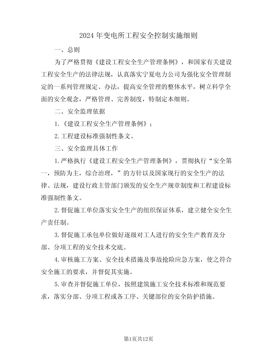2024年变电所工程安全控制实施细则(二篇) _第1页