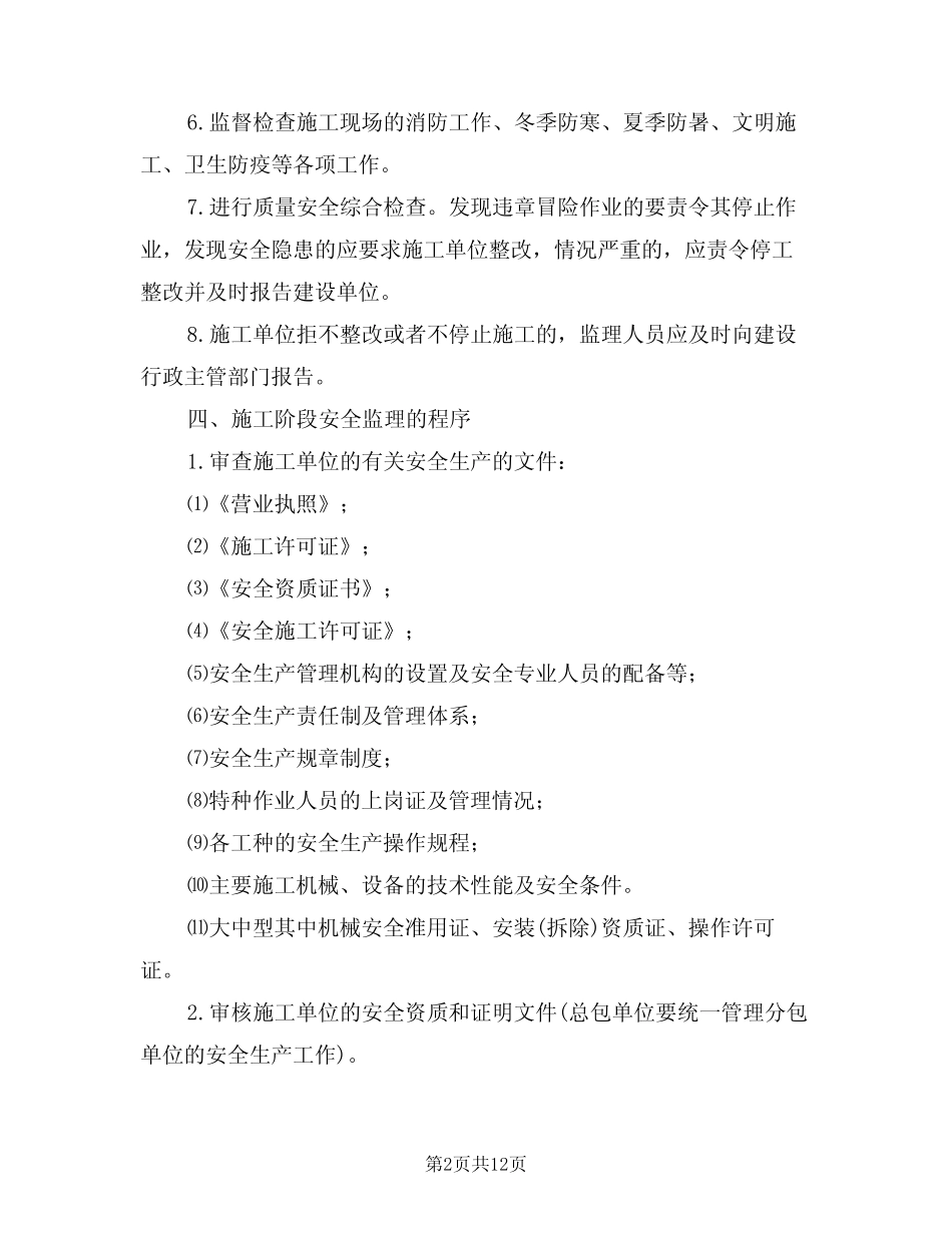 2024年变电所工程安全控制实施细则(二篇) _第2页