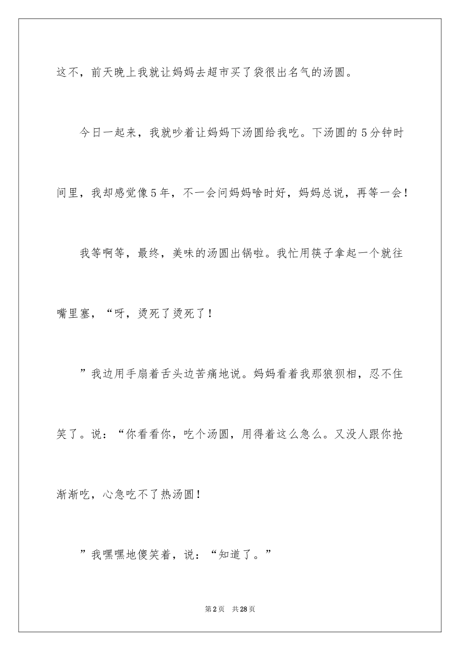 2024吃汤圆日记_13_第2页