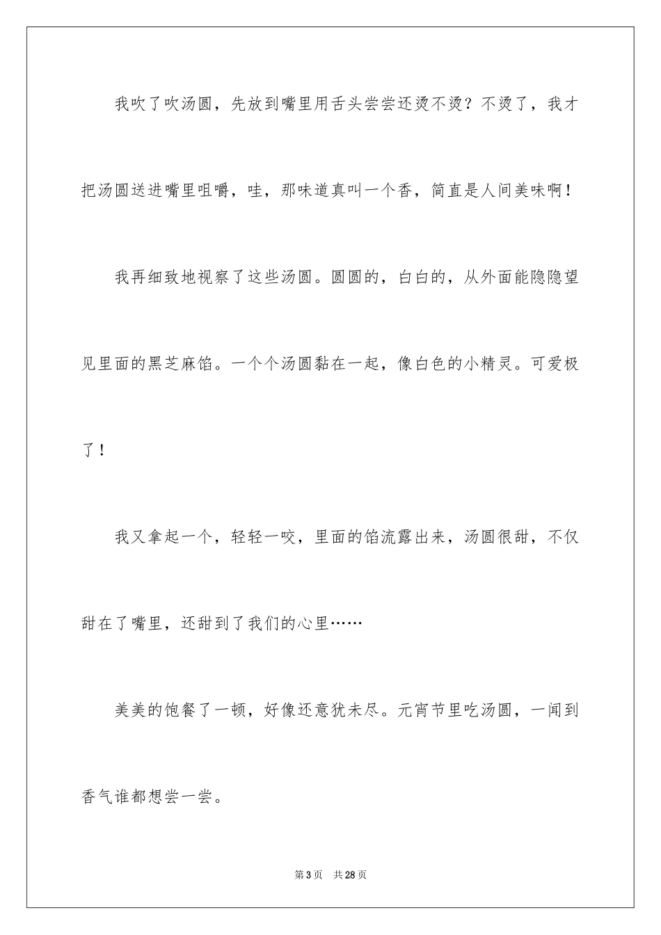 2024吃汤圆日记_13_第3页