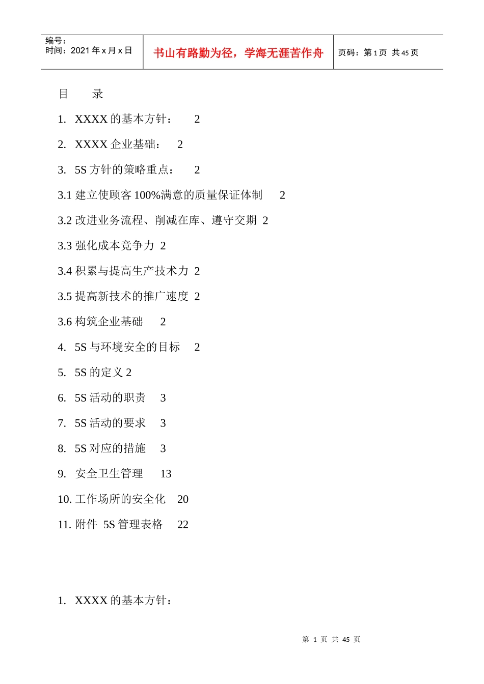 丰田5S（DOC42页）_第1页