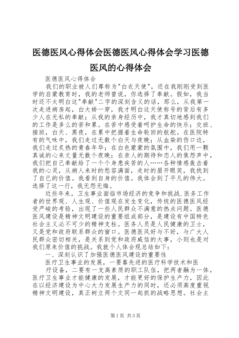 医德医风体会心得医德医风体会心得学习医德医风的体会心得_第1页