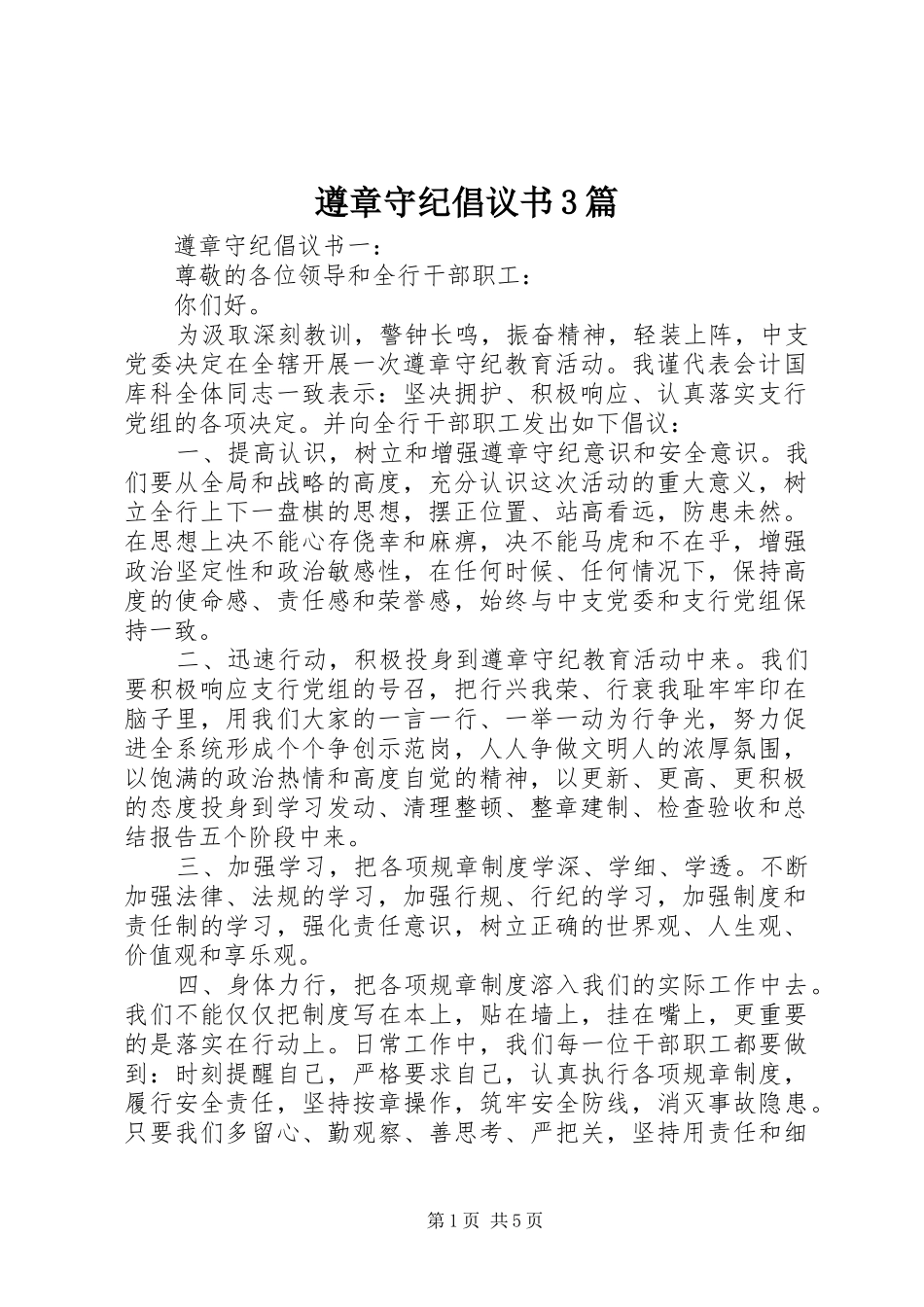 遵章守纪倡议书3篇_第1页