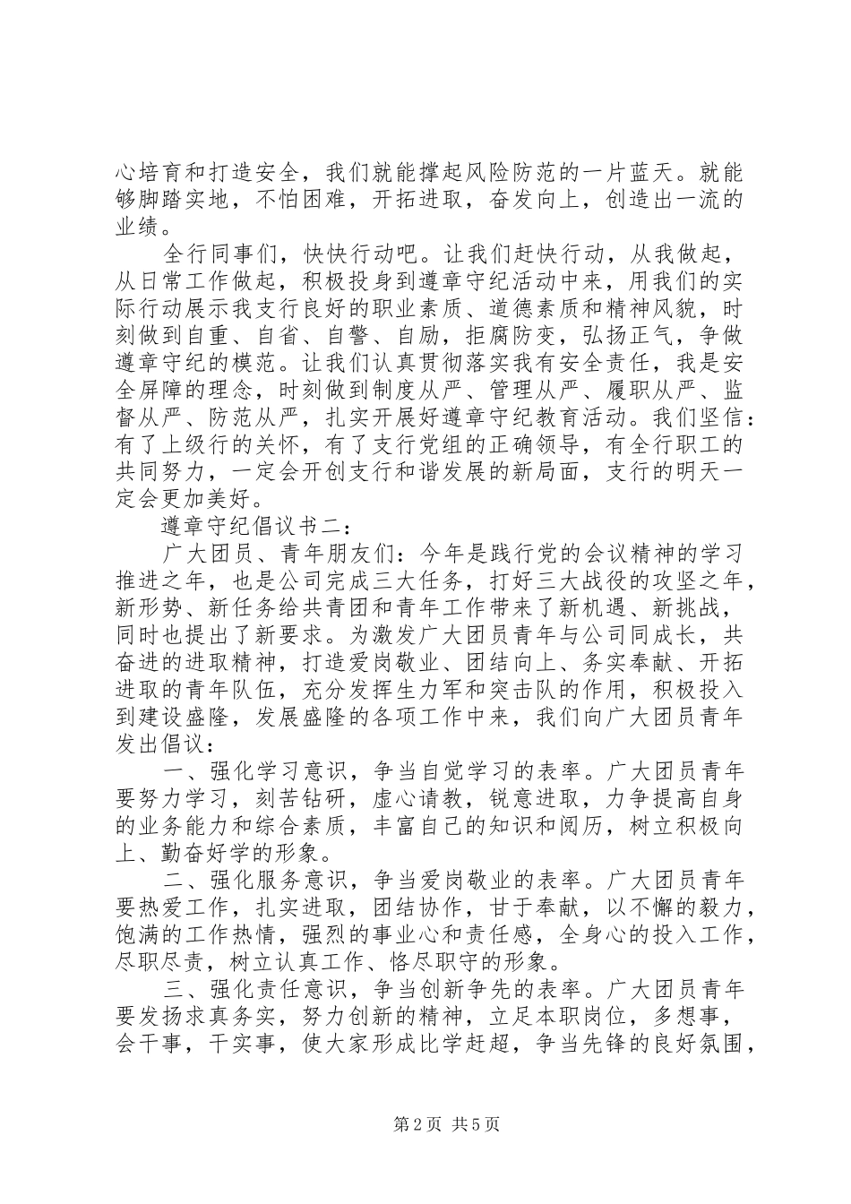 遵章守纪倡议书3篇_第2页