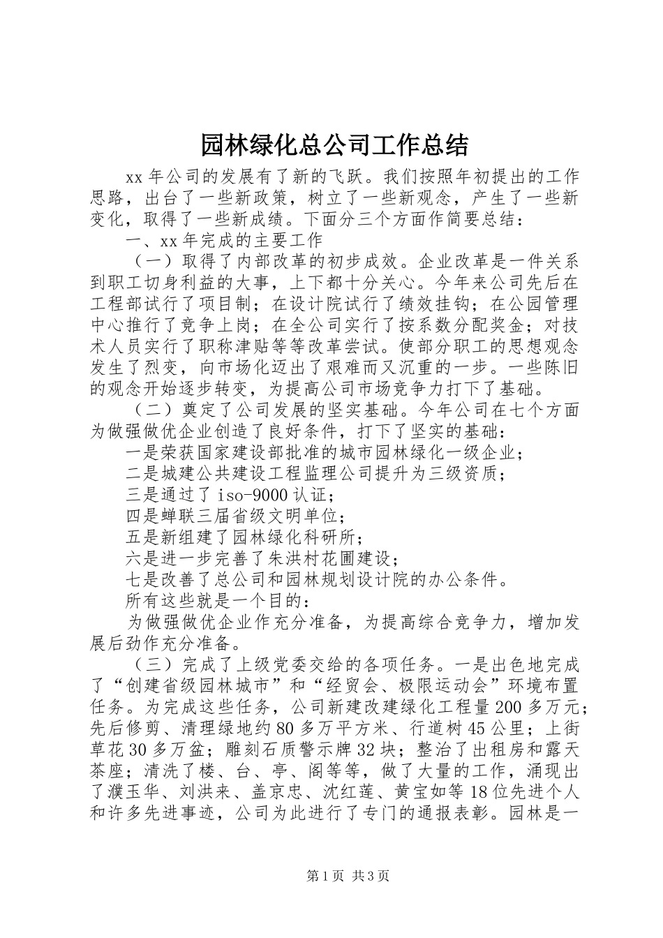 园林绿化总公司工作总结 _第1页