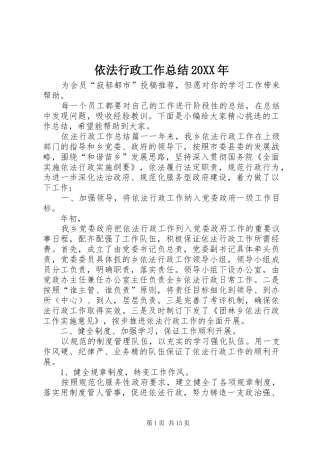 依法行政工作总结20XX年